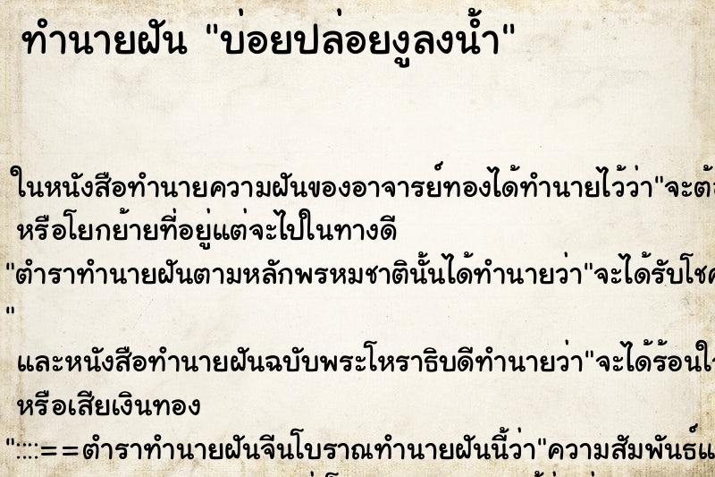 ทำนายฝัน บ่อยปล่อยงูลงน้ำ ทำนายฝัน บ่อยปล่อยงูลงน้ำ