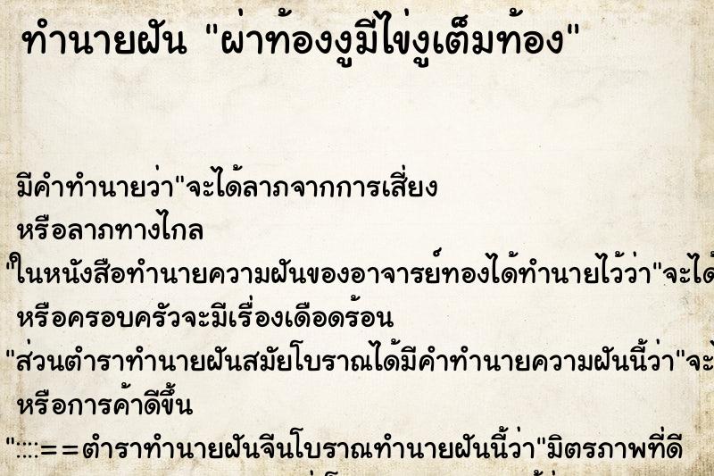 ทำนายฝัน ผ่าท้องงูมีไข่งูเต็มท้อง ตำราโบราณ แม่นที่สุดในโลก