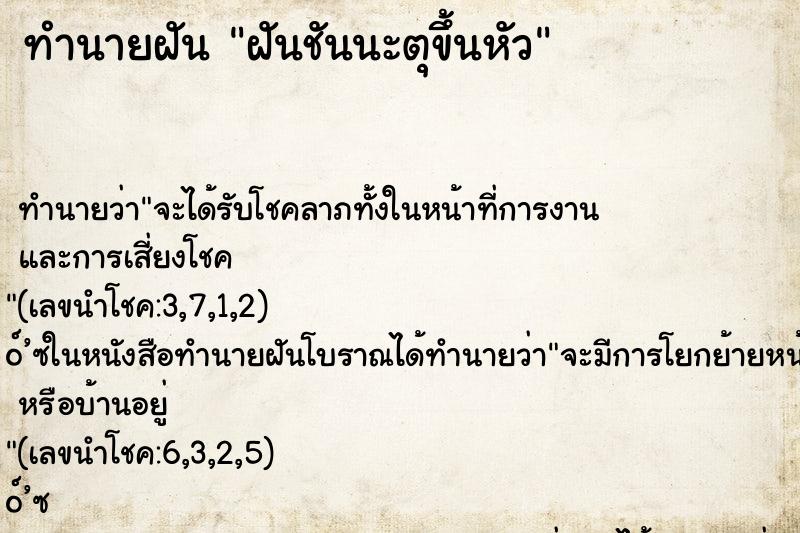 ทำนายฝัน ฝันชันนะตุขึ้นหัว ทำนายฝัน ฝันชันนะตุขึ้นหัว