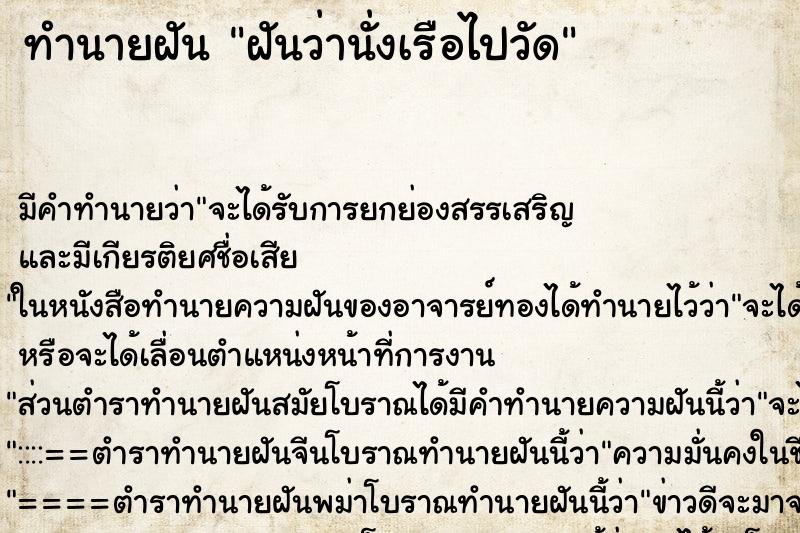 ทำนายฝัน ฝันว่านั่งเรือไปวัด ทำนายฝัน ฝันว่านั่งเรือไปวัด