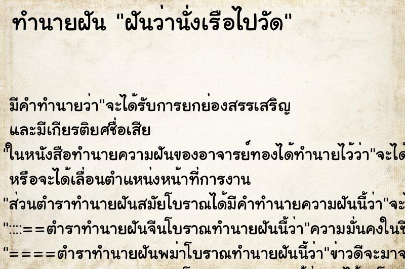 ทำนายฝัน ฝันว่านั่งเรือไปวัด ตำราโบราณ แม่นที่สุดในโลก