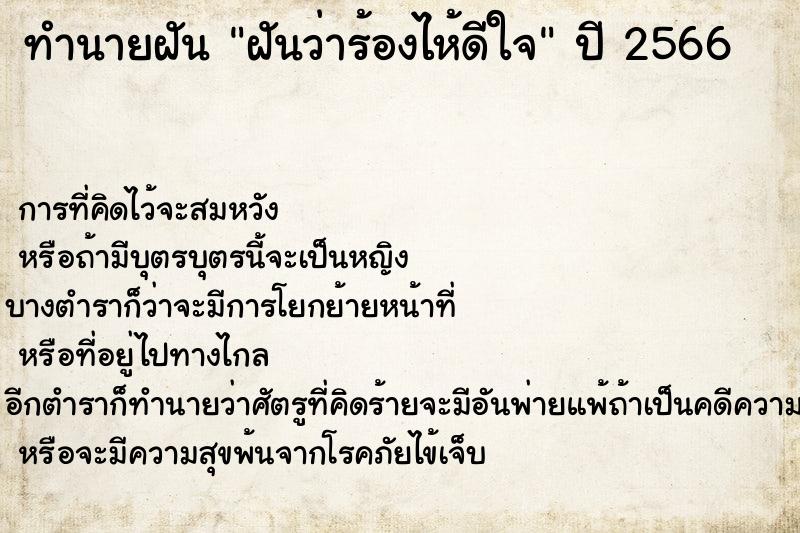 ทำนายฝันทำนายฝันฝันว่าร้องไห้ดีใจ
