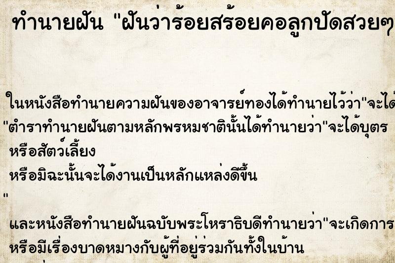 ทำนายฝันทำนายฝันฝันว่าร้อยสร้อยคอลูกปัดสวยๆ