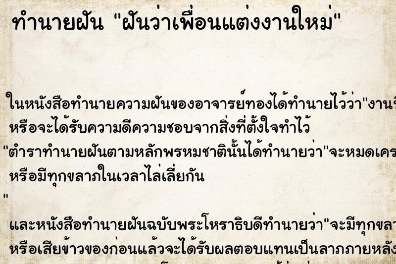 ทำนายฝันทำนายฝันฝันว่าเพื่อนแต่งงานใหม่