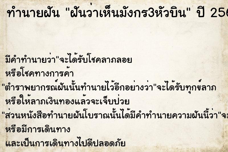 ทำนายฝัน ฝันว่าเห็นมังกร3หัวบิน ทำนายฝัน ฝันว่าเห็นมังกร3หัวบิน