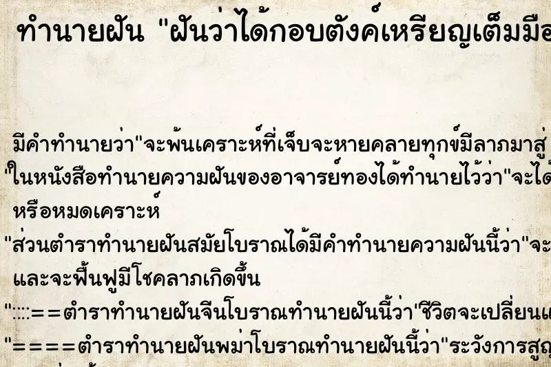 ทำนายฝัน ฝันว่าได้กอบตังค์เหรียญเต็มมือ ทำนายฝัน ฝันว่าได้กอบตังค์เหรียญเต็มมือ