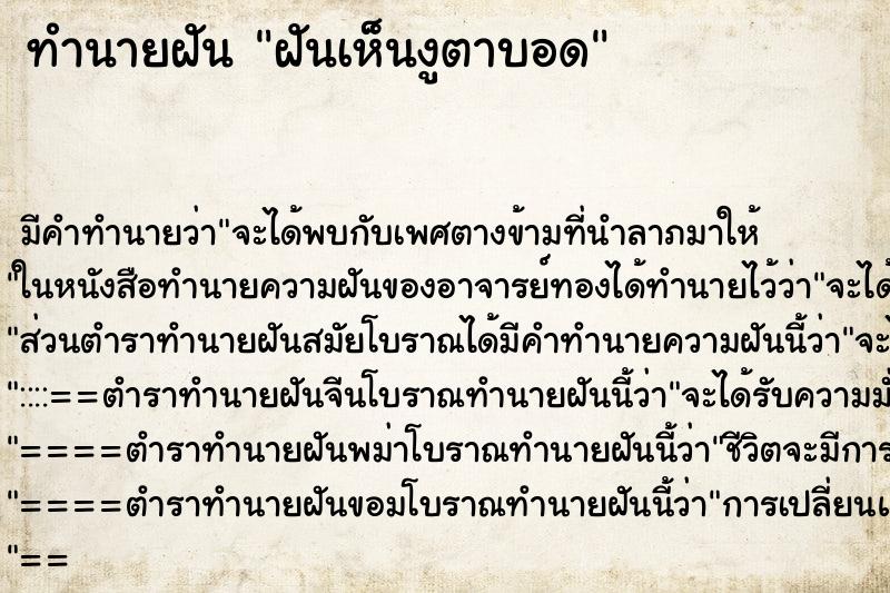 ทำนายฝัน ฝันเห็นงูตาบอด ทำนายฝัน ฝันเห็นงูตาบอด