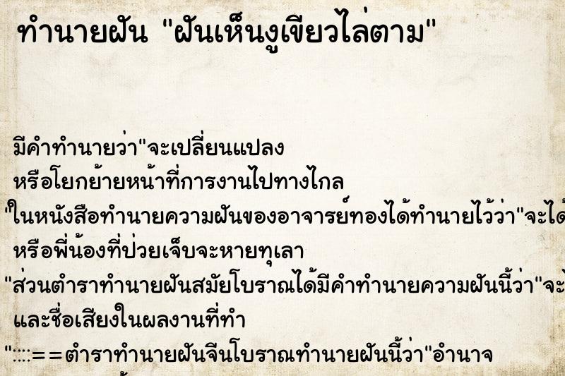 ทำนายฝันฝันเห็นงูเขียวไล่ตาม ทำนายฝันทำนายฝันฝันเห็นงูเขียวไล่ตาม