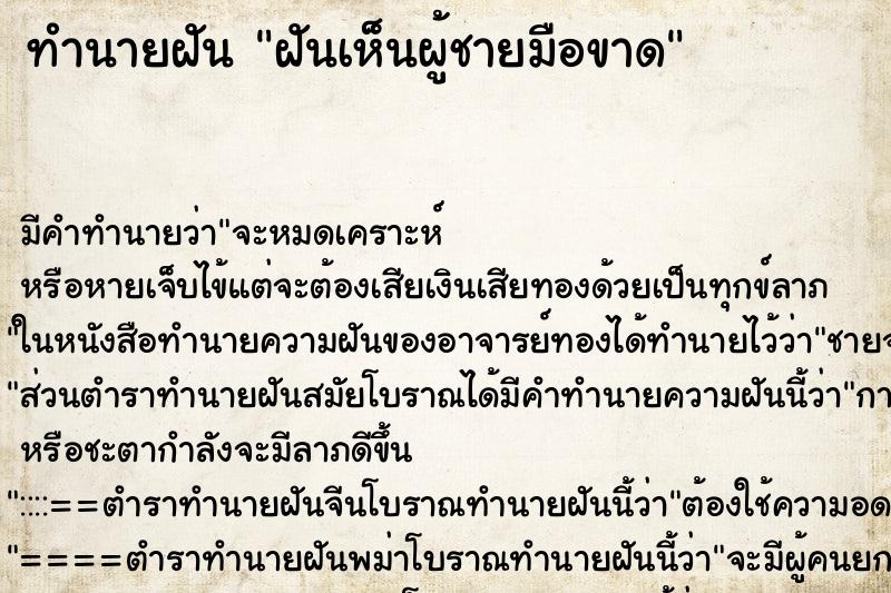 ทำนายฝัน ฝันเห็นผู้ชายมือขาด ทำนายฝัน ฝันเห็นผู้ชายมือขาด
