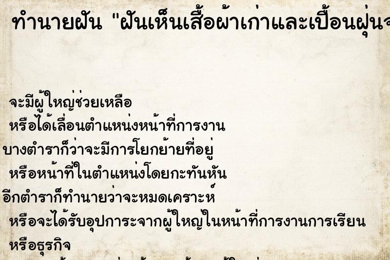 ทำนายฝัน ฝันเห็นเสื้อผ้าเก่าและเปื้อนฝุ่นจะเอาไปซักเก็บ ทำนายฝัน ฝันเห็นเสื้อผ้าเก่าและเปื้อนฝุ่นจะเอาไปซักเก็บ