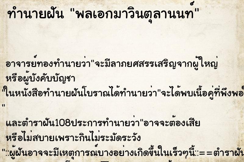 ทำนายฝันพลเอกมาวินตุลานนท์ ทำนายฝันทำนายฝันพลเอกมาวินตุลานนท์