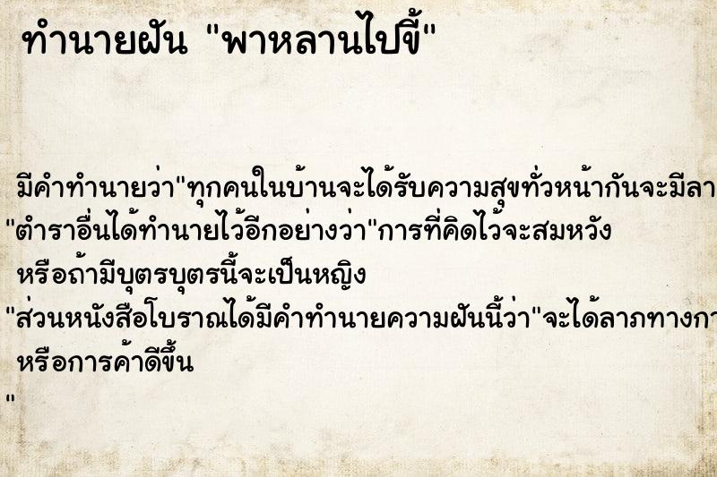 ทำนายฝัน พาหลานไปขี้ ตำราโบราณ แม่นที่สุดในโลก