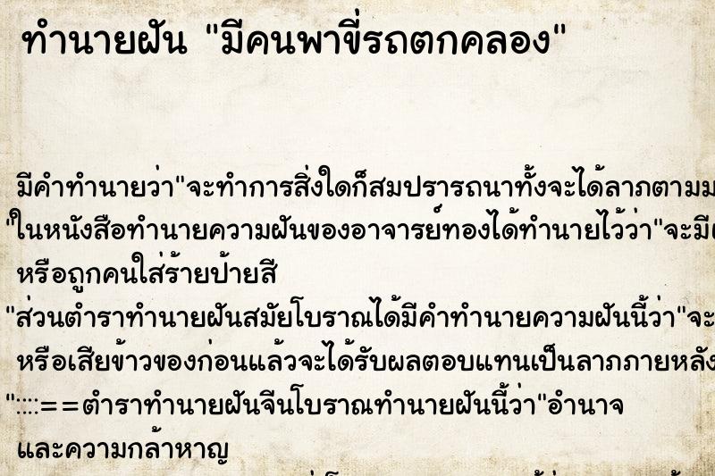 ทำนายฝันมีคนพาขี่รถตกคลอง ทำนายฝันทำนายฝันมีคนพาขี่รถตกคลอง