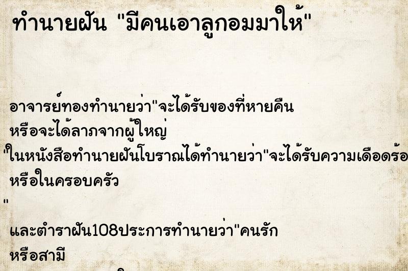 ทำนายฝัน มีคนเอาลูกอมมาให้