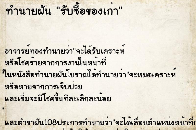 ทำนายฝันรับซื้อของเก่า ทำนายฝันทำนายฝันรับซื้อของเก่า
