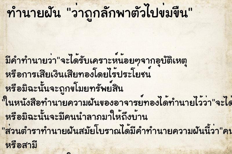 ทำนายฝันว่าถูกลักพาตัวไปข่มขืน ทำนายฝันทำนายฝันว่าถูกลักพาตัวไปข่มขืน