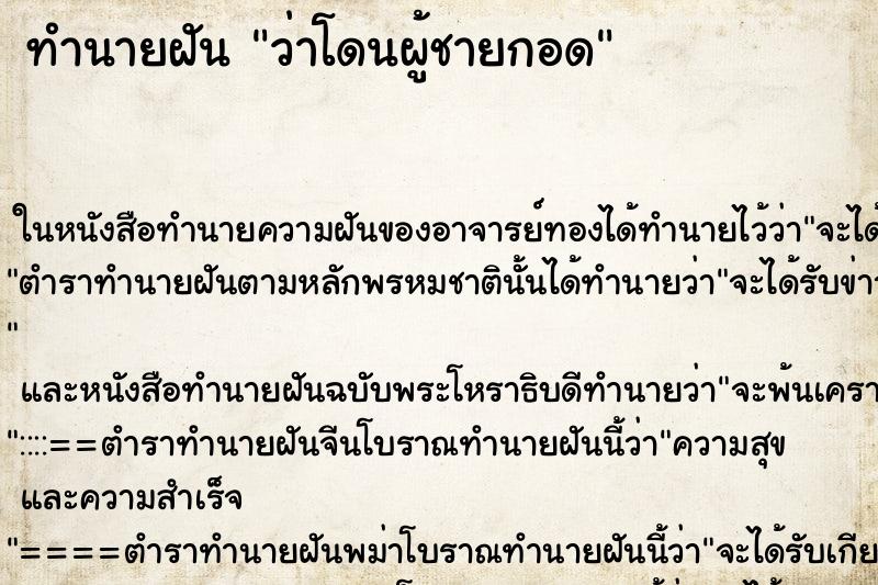 ทำนายฝัน ว่าโดนผู้ชายกอด