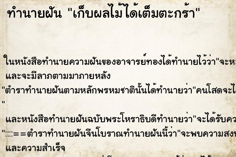 ทำนายฝัน เก็บผลไม้ได้เต็มตะกร้า