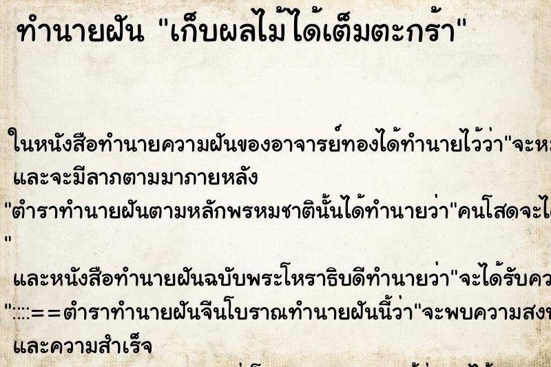 ทำนายฝัน เก็บผลไม้ได้เต็มตะกร้า ตำราโบราณ แม่นที่สุดในโลก