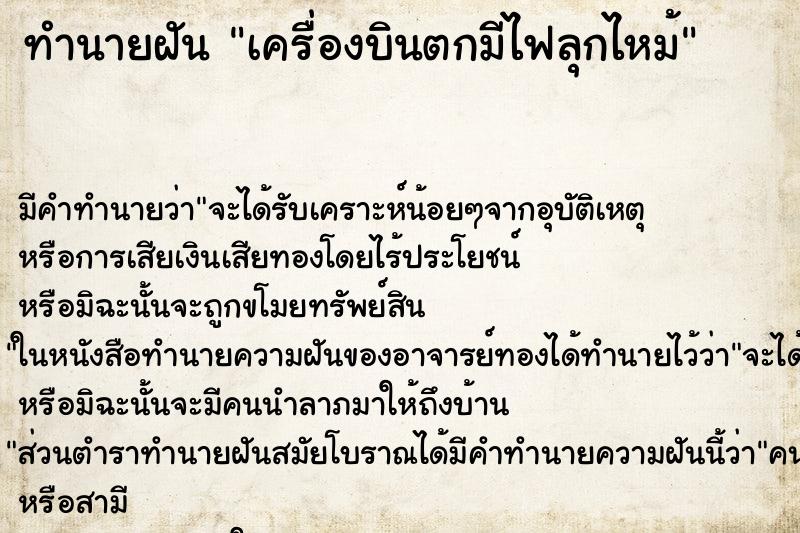 ทำนายฝันเครื่องบินตกมีไฟลุกไหม้ ทำนายฝันทำนายฝันเครื่องบินตกมีไฟลุกไหม้