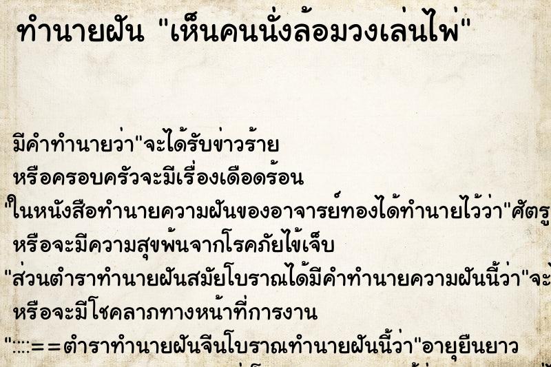 ทำนายฝันเห็นคนนั่งล้อมวงเล่นไพ่ ทำนายฝันทำนายฝันเห็นคนนั่งล้อมวงเล่นไพ่