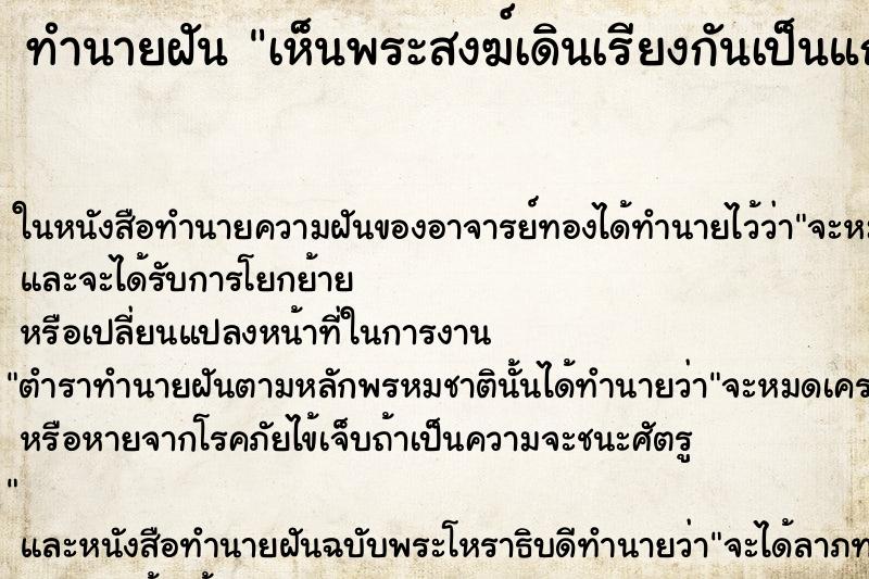 ทำนายฝันเห็นพระสงฆ์เดินเรียงกันเป็นแถว ทำนายฝันทำนายฝันเห็นพระสงฆ์เดินเรียงกันเป็นแถว