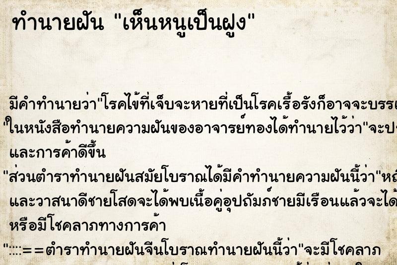 ทำนายฝันเห็นหนูเป็นฝูง ทำนายฝันทำนายฝันเห็นหนูเป็นฝูง