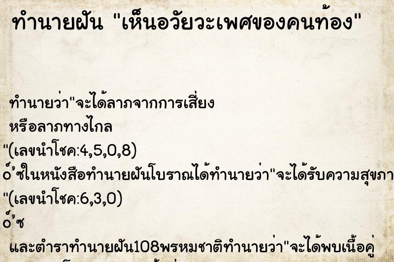 ทำนายฝัน เห็นอวัยวะเพศของคนท้อง