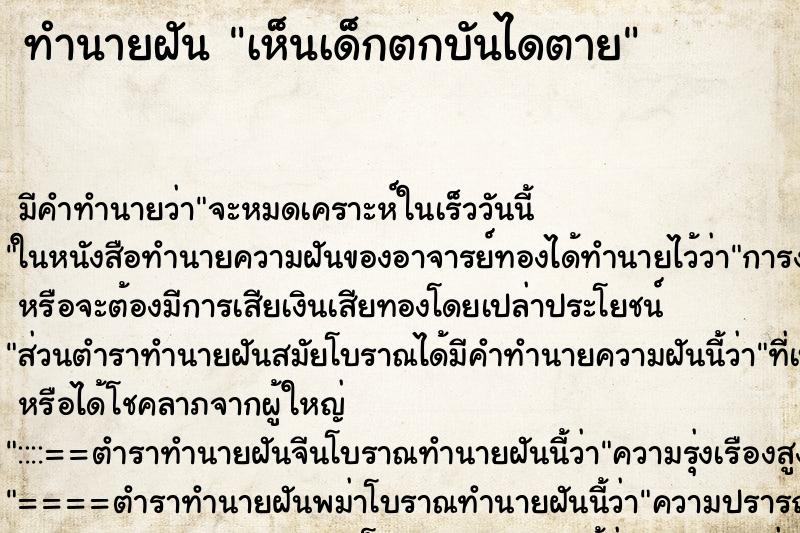 ทำนายฝัน เห็นเด็กตกบันไดตาย ทำนายฝัน เห็นเด็กตกบันไดตาย