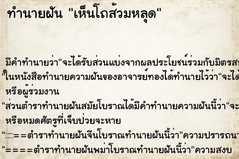 ทำนายฝัน เห็นโถส้วมหลุด ตำราโบราณ แม่นที่สุดในโลก