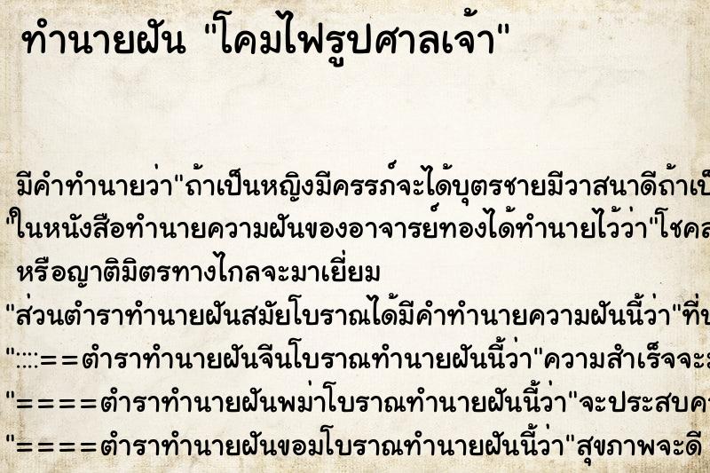 ทำนายฝันโคมไฟรูปศาลเจ้า ทำนายฝันทำนายฝันโคมไฟรูปศาลเจ้า