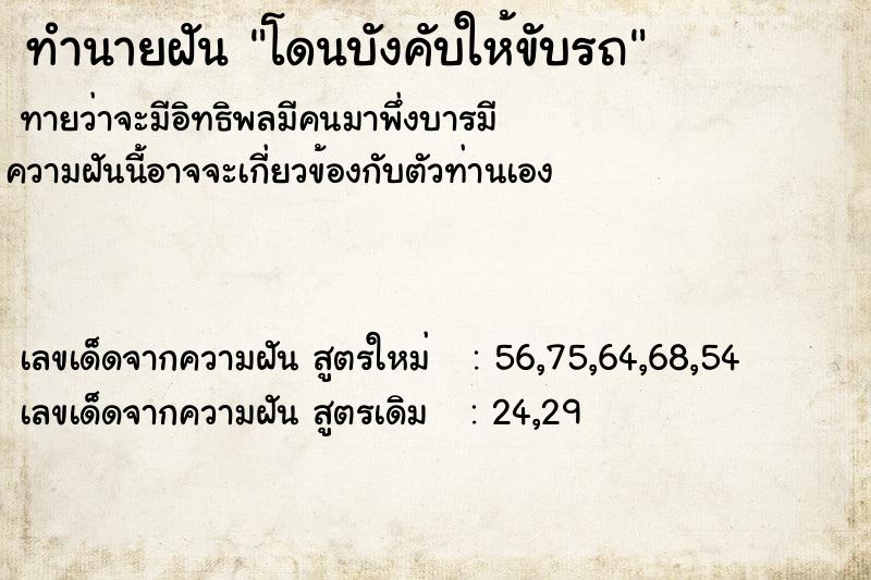ทำนายฝัน โดนบังคับให้ขับรถ ทำนายฝัน โดนบังคับให้ขับรถ
