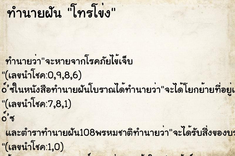 ทำนายฝัน โทรโข่ง ทำนายฝัน โทรโข่ง