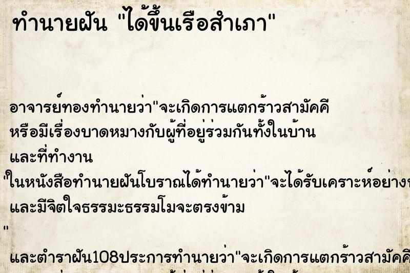 ทำนายฝันทำนายฝันได้ขึ้นเรือสำเภา