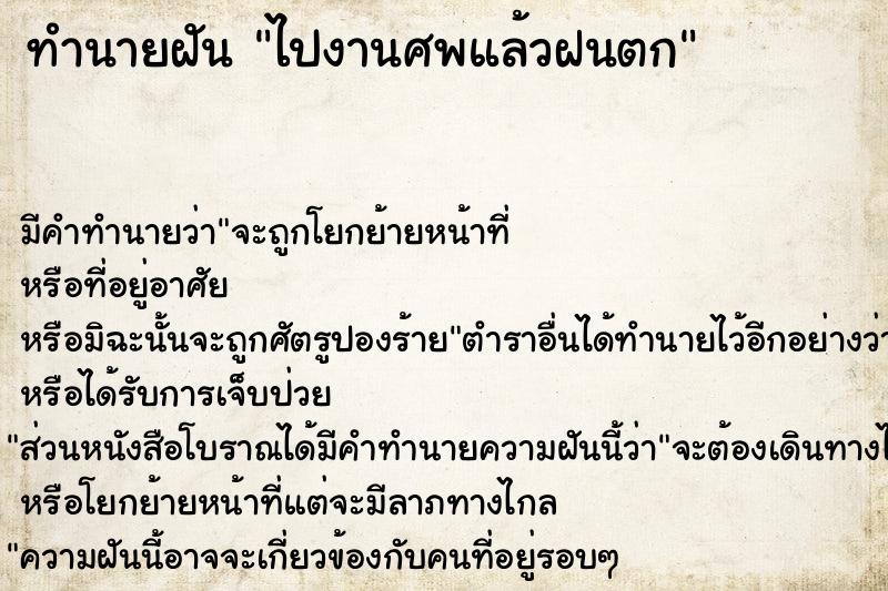 ทำนายฝัน ไปงานศพแล้วฝนตก ทำนายฝัน ไปงานศพแล้วฝนตก