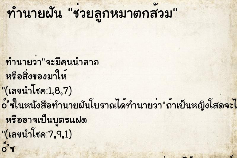 ทำนายฝันช่วยลูกหมาตกส้วม ทำนายฝันทำนายฝันช่วยลูกหมาตกส้วม