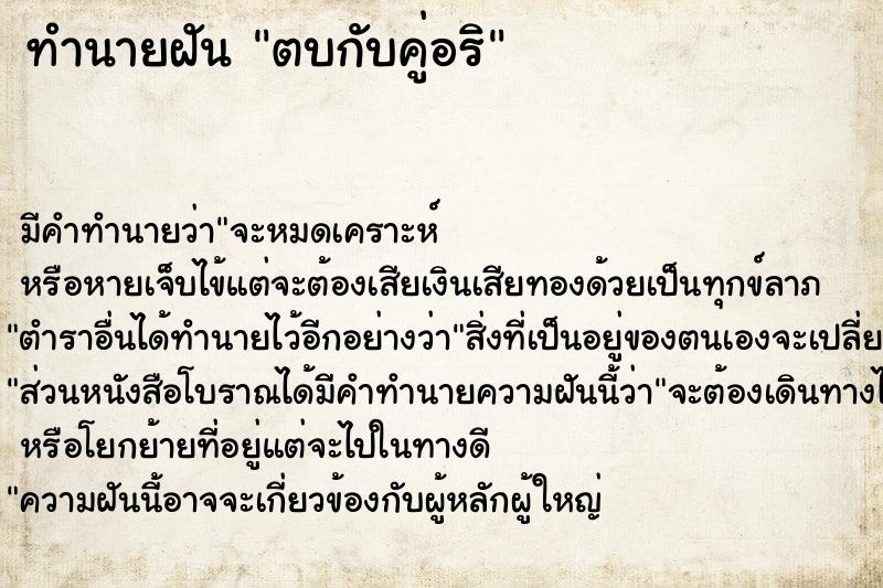 ทำนายฝัน ตบกับคู่อริ ตำราโบราณ แม่นที่สุดในโลก