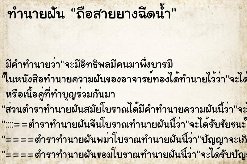 ทำนายฝัน ถือสายยางฉีดน้ำ ทำนายฝัน ถือสายยางฉีดน้ำ