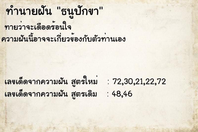 ทำนายฝัน ธนูปักขา ทำนายฝัน ธนูปักขา
