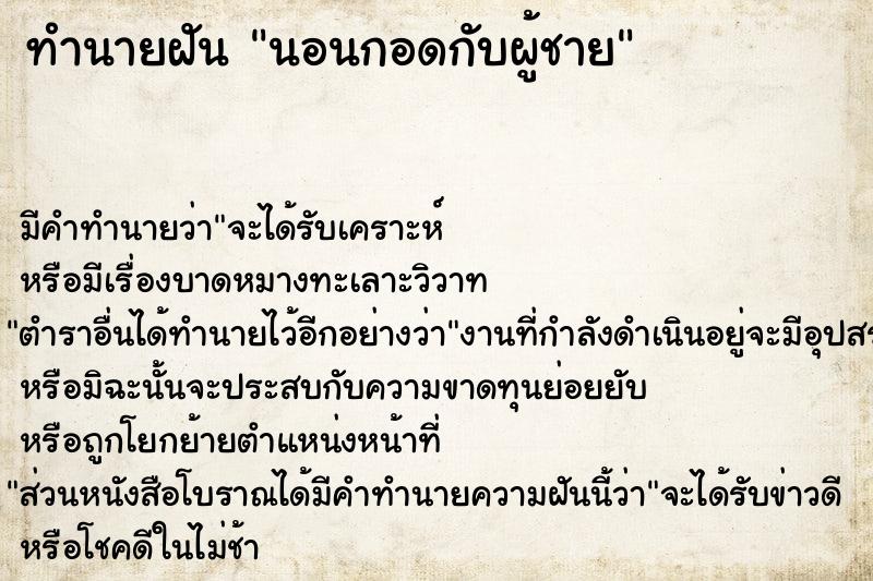 ทำนายฝันทำนายฝันนอนกอดกับผู้ชาย
