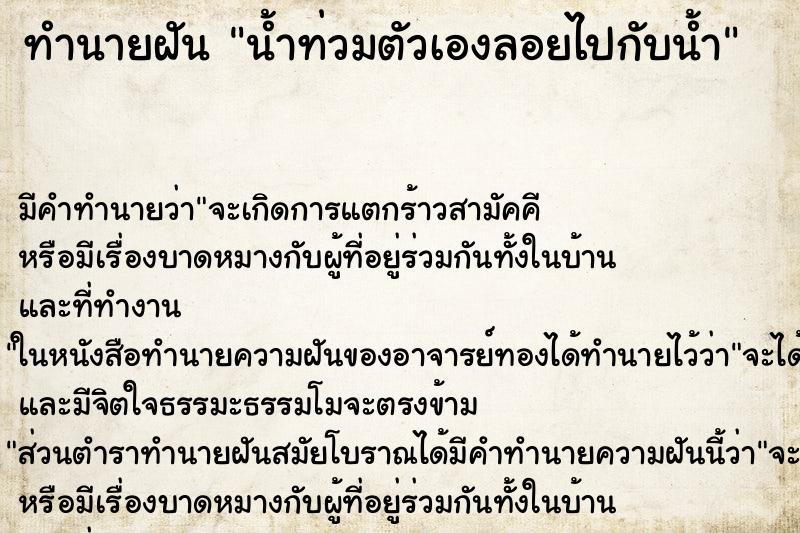 ทำนายฝัน น้ำท่วมตัวเองลอยไปกับน้ำ ทำนายฝัน น้ำท่วมตัวเองลอยไปกับน้ำ