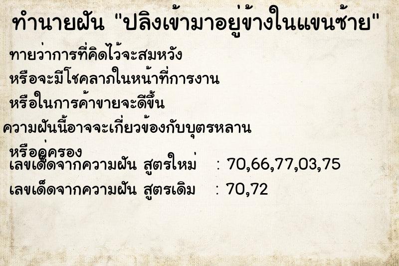 ทำนายฝันทำนายฝันปลิงเข้ามาอยู่ข้างในแขนซ้าย