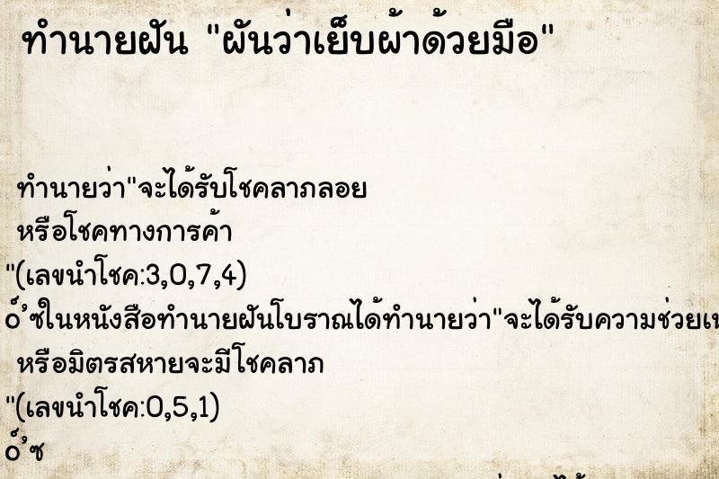 ทำนายฝันผันว่าเย็บผ้าด้วยมือ ทำนายฝันทำนายฝันผันว่าเย็บผ้าด้วยมือ