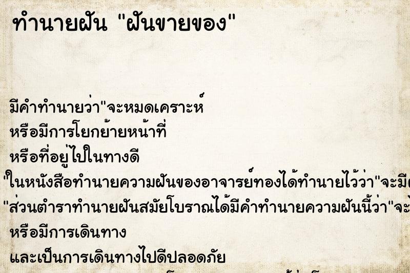 ทำนายฝันฝันขายของ ทำนายฝันทำนายฝันฝันขายของ