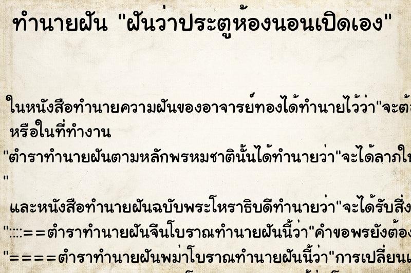ทำนายฝันทำนายฝันฝันว่าประตูห้องนอนเปิดเอง