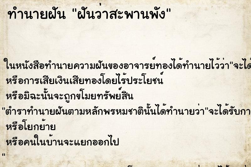 ทำนายฝันทำนายฝันฝันว่าสะพานพัง