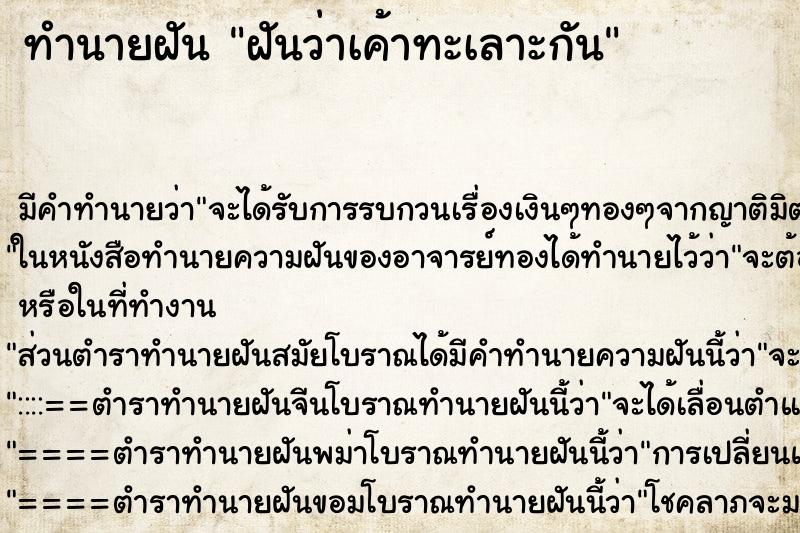 ทำนายฝันฝันว่าเค้าทะเลาะกัน ทำนายฝันทำนายฝันฝันว่าเค้าทะเลาะกัน