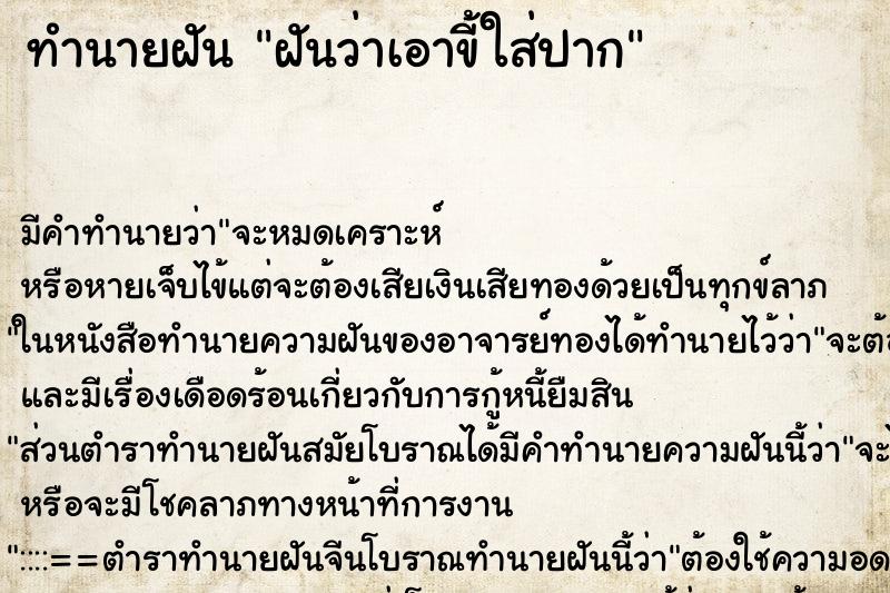 ทำนายฝัน ฝันว่าเอาขี้ใส่ปาก ทำนายฝัน ฝันว่าเอาขี้ใส่ปาก