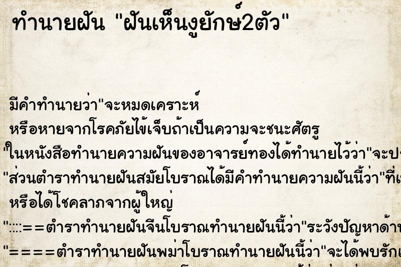 ทำนายฝัน ฝันเห็นงูยักษ์2ตัว ทำนายฝัน ฝันเห็นงูยักษ์2ตัว