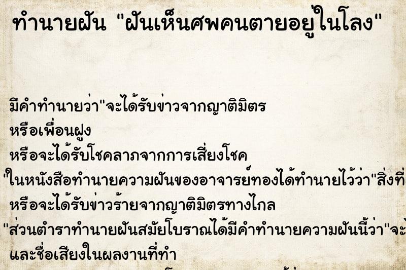 ทำนายฝันฝันเห็นศพคนตายอยู่ในโลง ทำนายฝันทำนายฝันฝันเห็นศพคนตายอยู่ในโลง